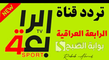 تردد القناة العراقية الرياضية
