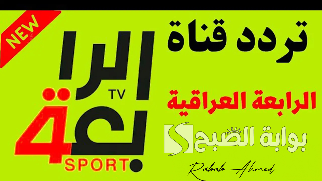 "أضبطها الآن".. تردد القناة العراقية الرياضية الجديد 2024 بجودة HD لمتابعة أهم المباريات 5 “أضبطها الآن”.. تردد القناة العراقية الرياضية الجديد 2024 بجودة HD لمتابعة أهم المباريات
