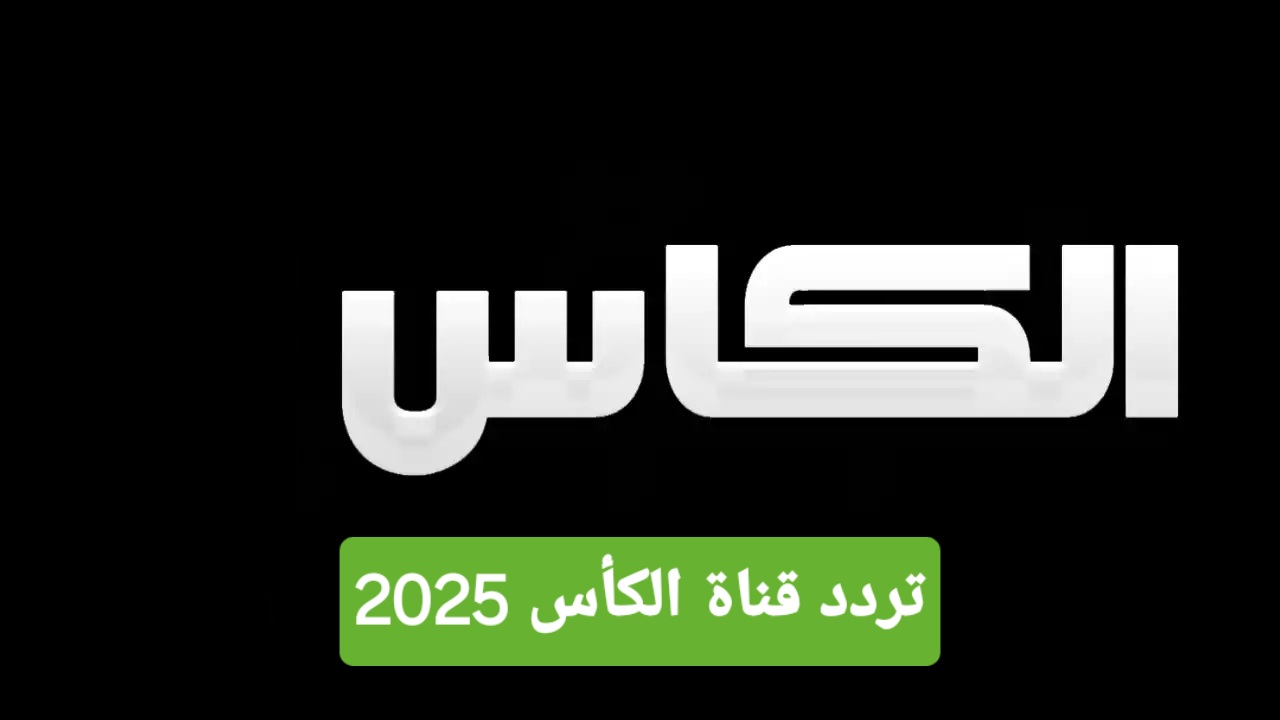 تردد قناة الكأس المفتوحة المجانية لمتابعة تصفيات كأس العالم 2025 2 تردد قناة الكأس المفتوحة المجانية لمتابعة تصفيات كأس العالم 2025