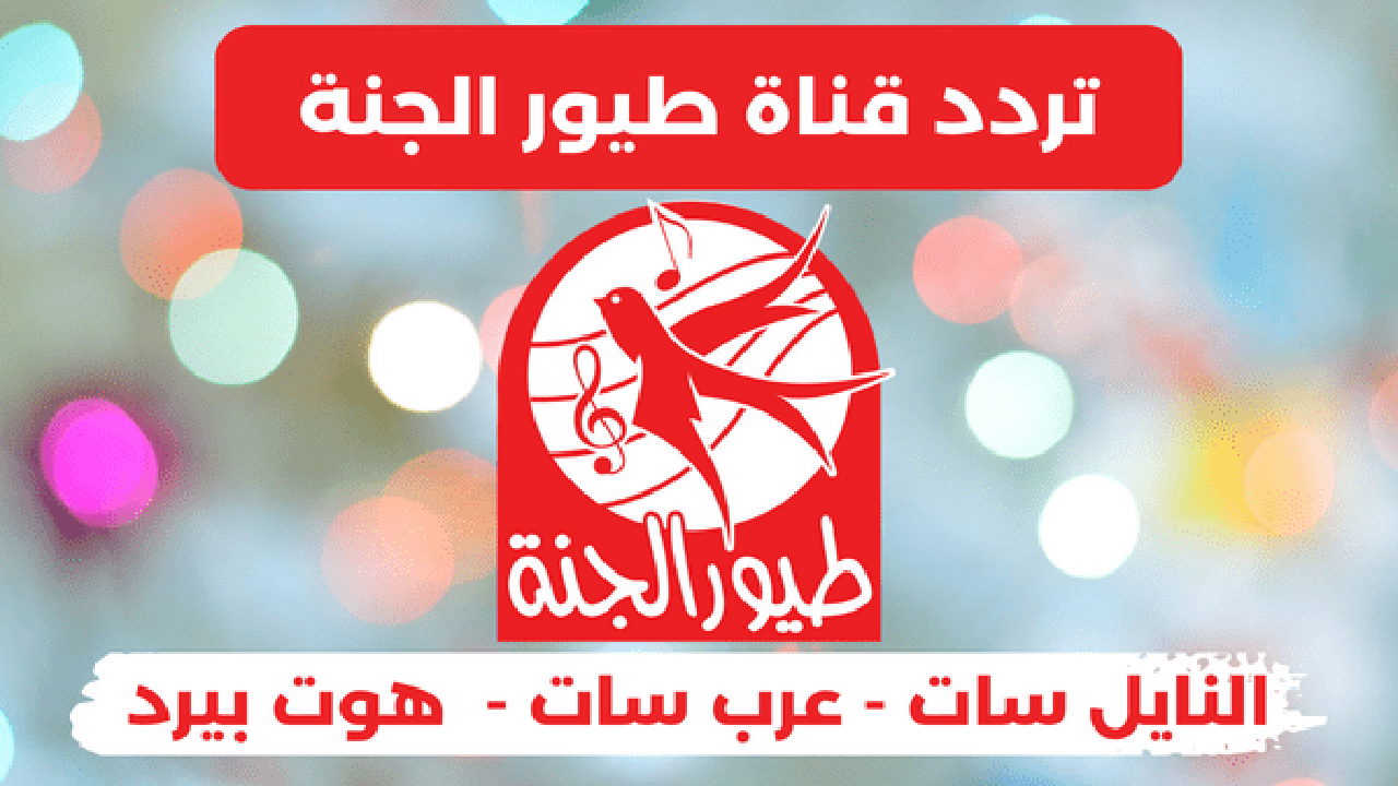 تردد قناة طيور الجنة الفضائية علي النايل سات ومتابعة كافة الأغاني والأناشيد الجديدة