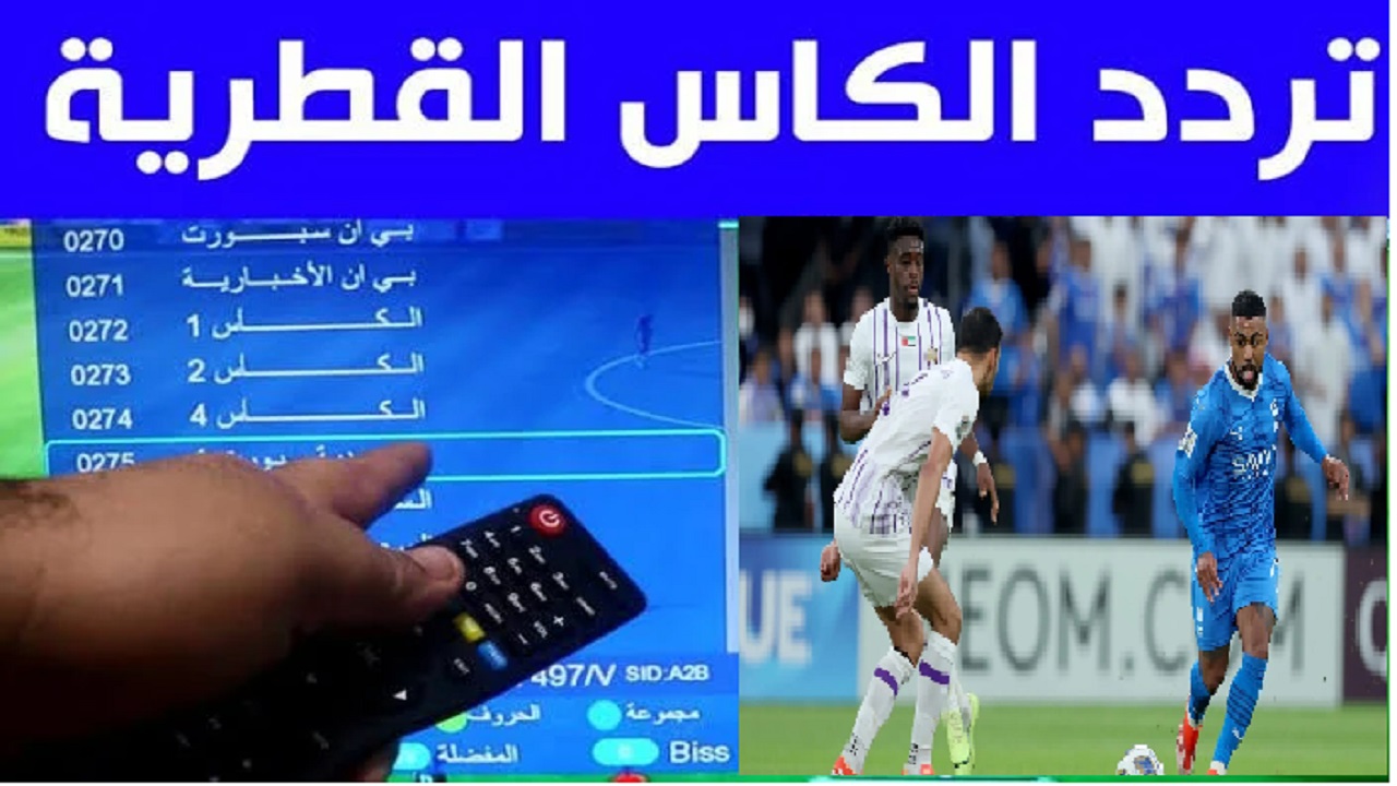 بتعليق “خليل البلوشي” نزل تردد قناة Alkass Ten HD الناقلة لمباراة العين والهلال في بطولة دوري ابطال آسيا للنخبة 2024