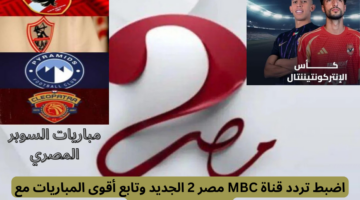 تردد قناة MBC2 مصر