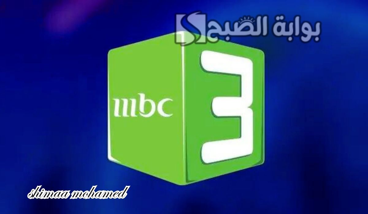 “اضبط بأقوى إشارة”تردد قناة MBC3 للأطفال الجديد 2024 للاستمتاع بأجمل أفلام الكرتون