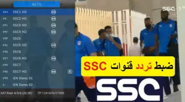تردد قناة SSC SPORT الرياضية السعودية