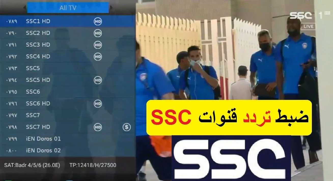 “ثبت الآن” قناة SSC sport الرياضية السعودية بترددها الجديد واستمتع بدوري أبطال آسيا