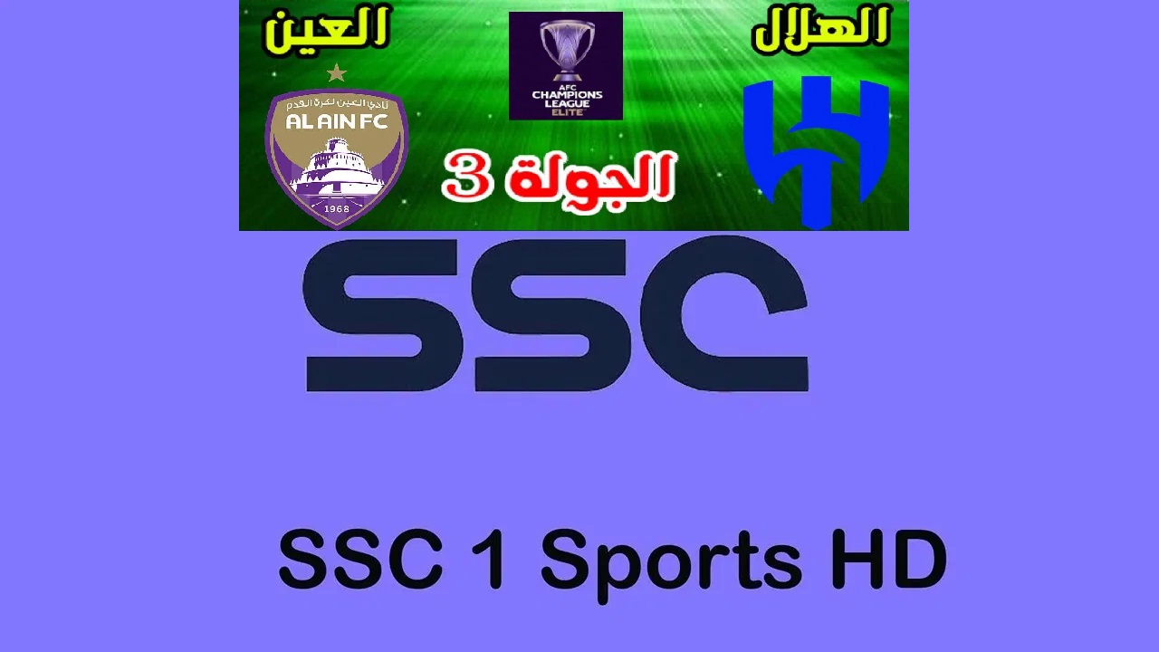 تابع الجولة 3 “Al Ain vs Al Hilal” .. تردد قناة SSC1 HD الناقلة لمباراة العين والهلال في دوري ابطال اسيا للنخبة 2024