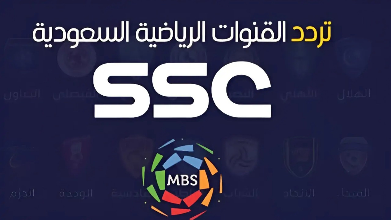 HD.. تردد قناة SSC الرياضية الجديد 2024 السعودية الناقلة لدوري أبطال آسيا