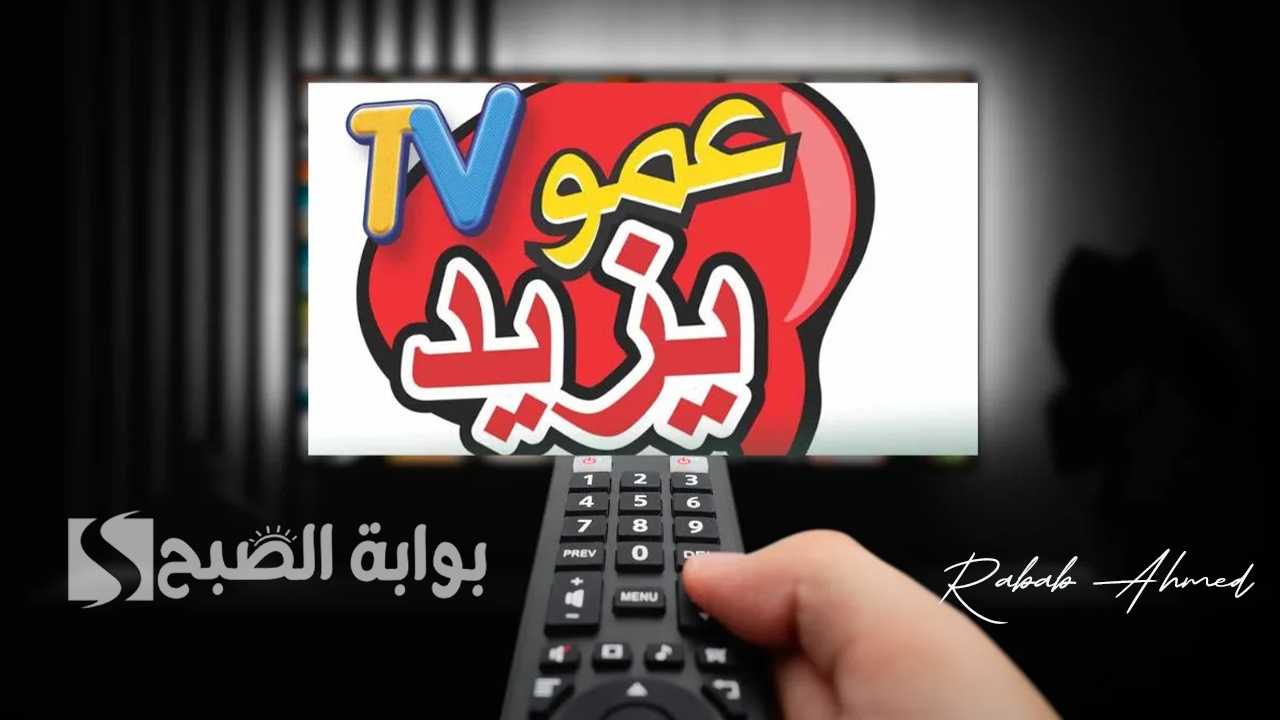 “أجمل البرامج والمسلسلات”.. تردد قناة amou yazid عمو يزيد الجديد 2024 على جميع الأقمار الصناعية