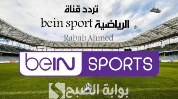 تردد قناة bein sport الرياضية