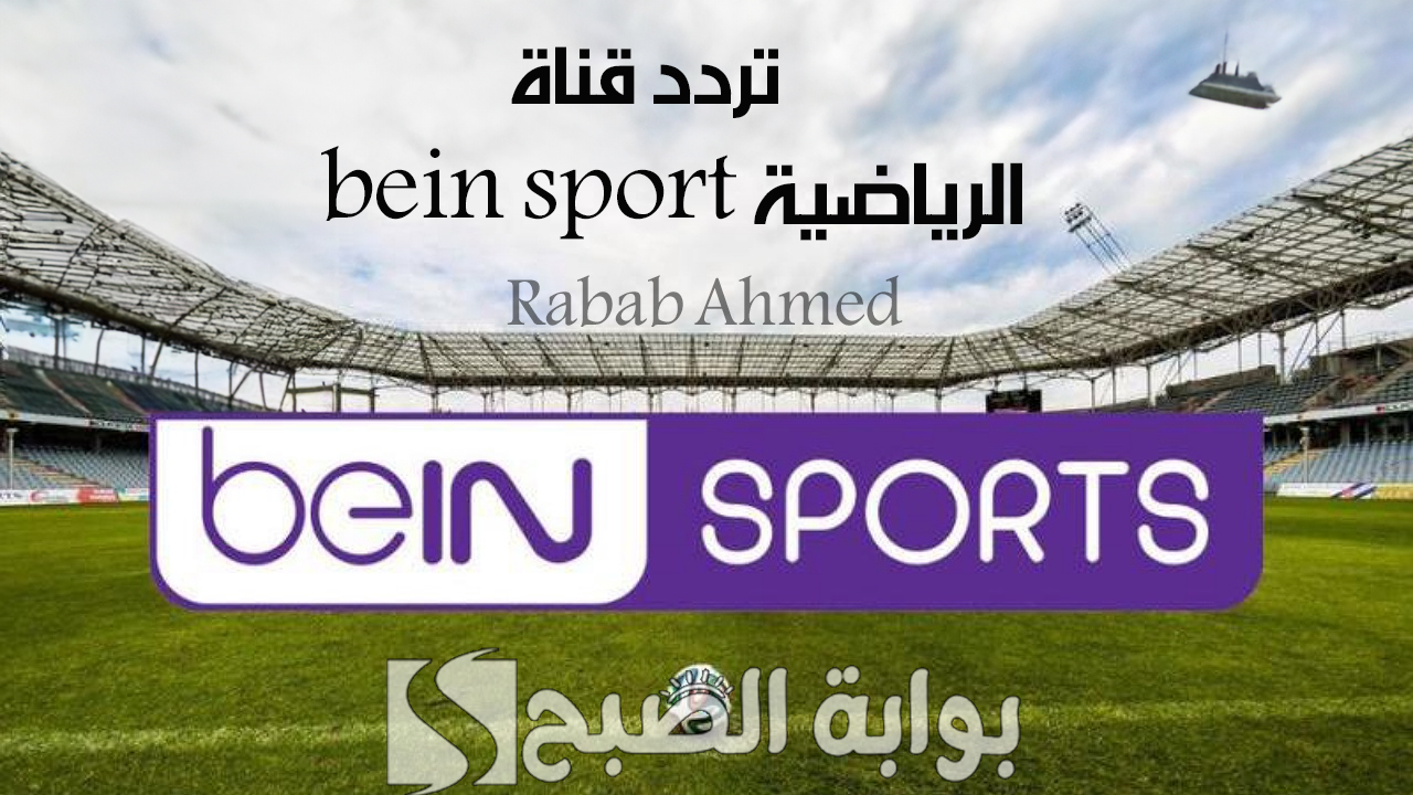 "تابع مواجهات نارية اليوم".. تردد قناة bein sport الرياضية الجديدة وكيفية تنزيل القناة 2 “تابع مواجهات نارية اليوم”.. تردد قناة bein sport الرياضية الجديدة وكيفية تنزيل القناة