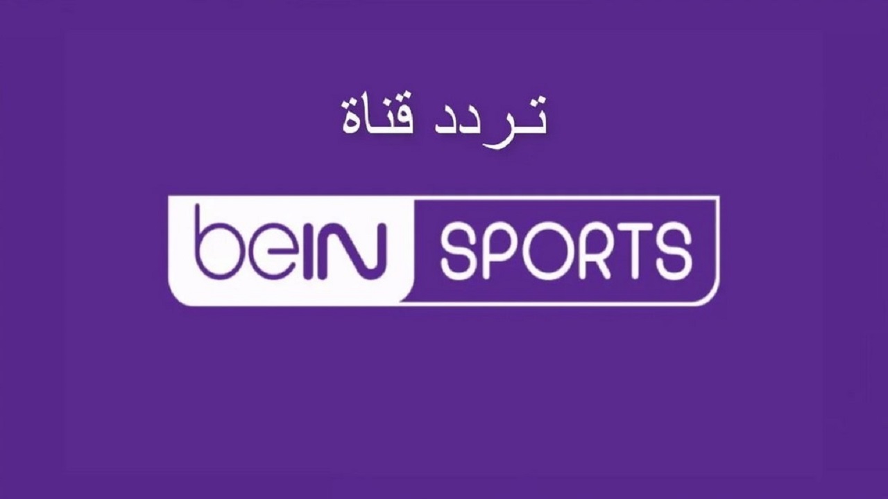 بأعلى جودة.. تردد قناة beIN SPORTS HD 2 الناقلة لمباراة العراق وكوريا الجنوبية