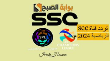 تردد قناة ssc الرياضية 2024
