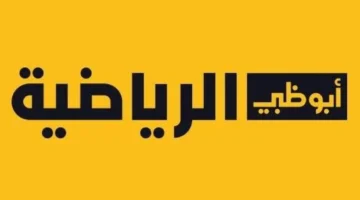 تردد قناة أبو ظبي االرياضية المفتوحة