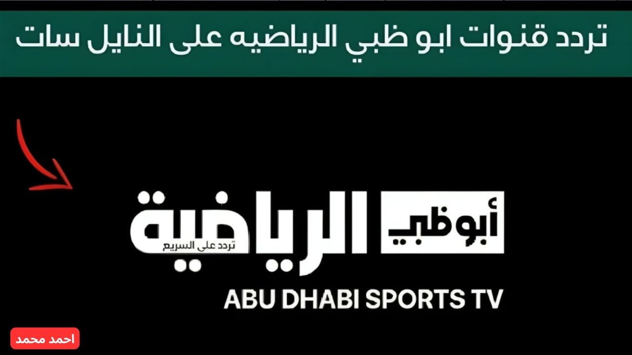 شجع المارد الأحمر.. تردد قناة أبو ظبي الرياضية AD Sport 1 الناقلة لمباراة كأس إنتركونتيننتال 2024