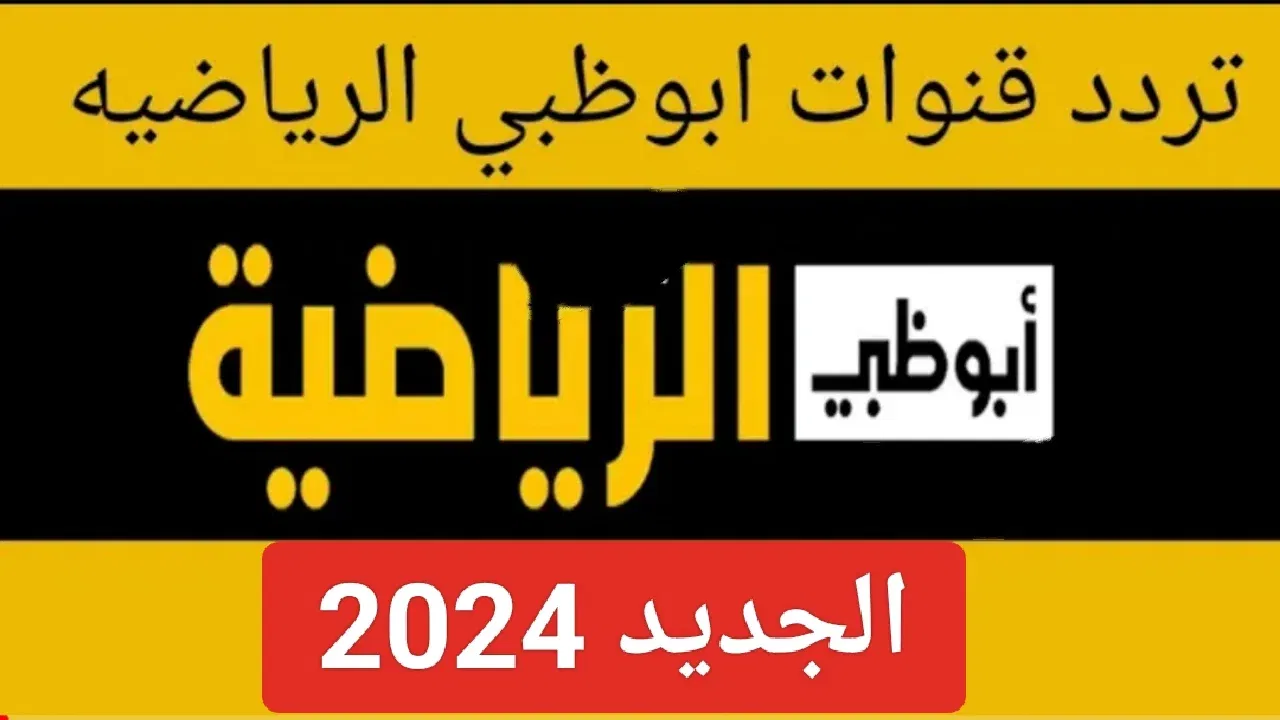 من قلب الملعب.. تردد قناة أبو ظبي الرياضية AD Sports الناقلة لمباراة الأهلي والعين الإماراتي في كأس انتركونتنينتال 2024 مجانًا
