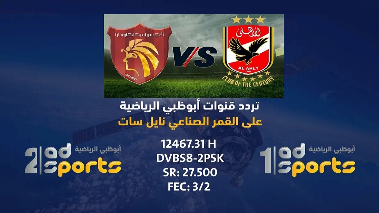افتح “A D Sport HD” تردد قناة أبوظبي الرياضية المفتوحة لمتابعة (vs Ceramica الأهلي) في السوبر المصري 2024 