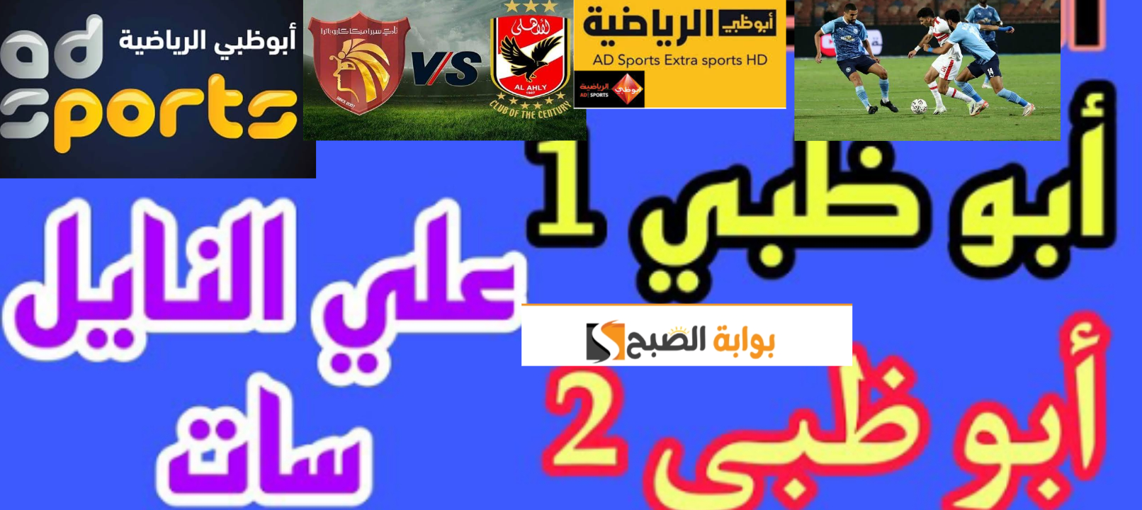 تنزيل إشارة تردد قناة أبوظبي الرياضية لمتابعة لقاء الزمالك الأهلي في نهائي كأس السوبر 2024