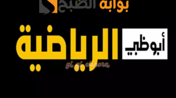تردد قناة أبوظبي الرياضية 2