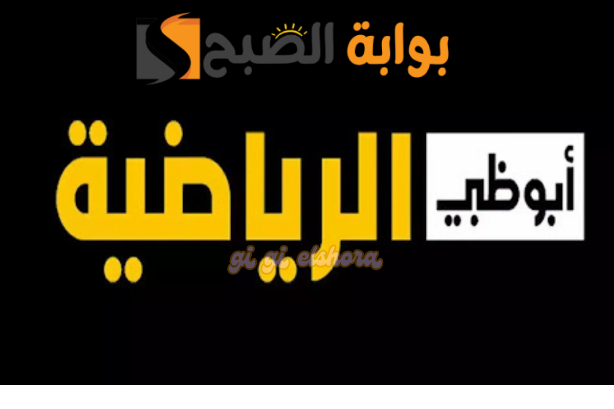 بدون تشفير .. تابع مباراة الأهلي والزمالك في نهائي كأس السوبر على قناة أبوظبي الرياضية