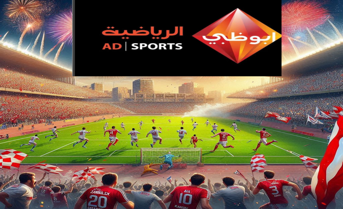 مجاناً تردد قناة أبوظبي الرياضية AD sports HD لمتابعة مباراة الأهلي والزمالك