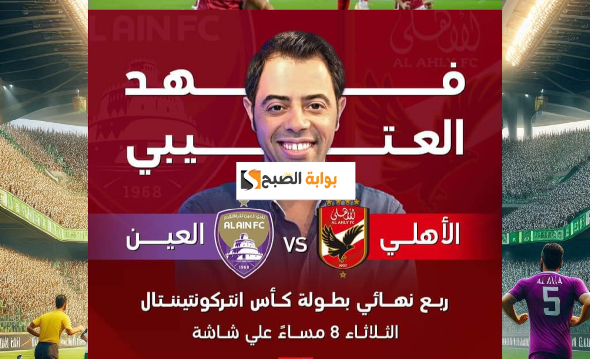 بتعليق فهد العتيبي... تردد قناة ام بي سي مصر 2 الناقلة لمباراة الأهلي والعين الاماراتي كأس كونتيننتال 5 بتعليق فهد العتيبي… تردد قناة ام بي سي مصر 2 الناقلة لمباراة الأهلي والعين الاماراتي كأس كونتيننتال