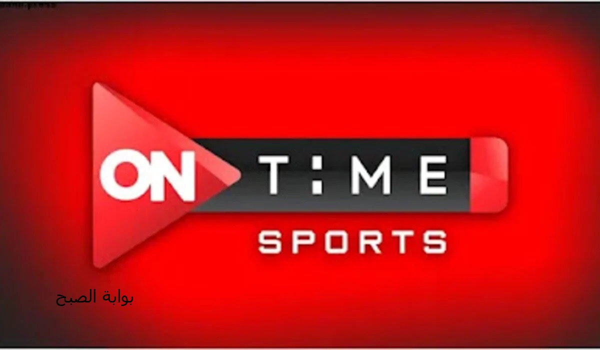 استقبلها حالًا .. تردد قناة أون تايم سبورت on time sport لمتابعة أهم المباريات مجانًا “مباراة الأهلي والعين الإماراتي”