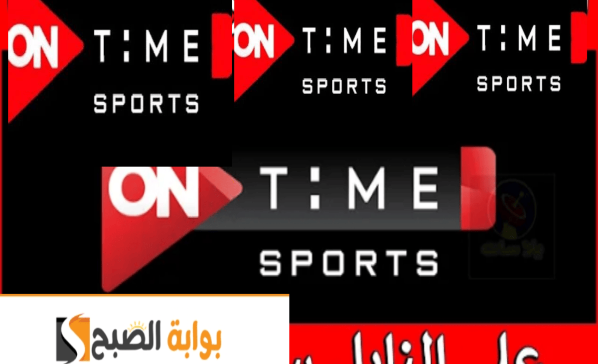 اجدد تردد إشارة بث قناة أون تايم سبورت الناقلة لمباراة الزمالك وبيراميدز والأهلي وسيراميكا كليوباترا 2024