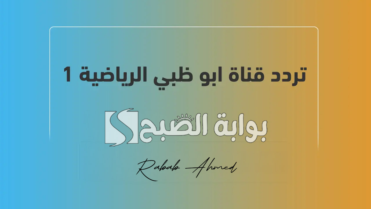 “تابع مباراة الزمالك وبيراميدز”.. تردد قناة ابو ظبي الرياضية 1 AD Sports الجديد 2024