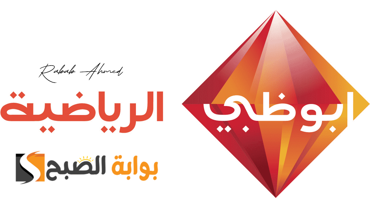 “تغطية شاملة للمباريات العالمية والمحلية”.. تردد قناة أبو ظبي الرياضية 2024 HD على نايل وعربسات