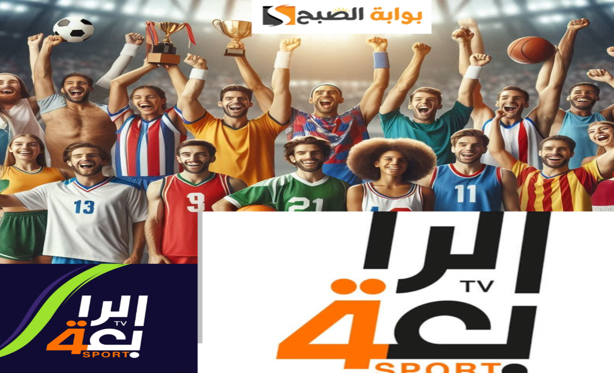 استقبل وثبت تردد قناة الرابعة الرياضية العراقية hd على نايل سات وعرب سات 2025/ 2024