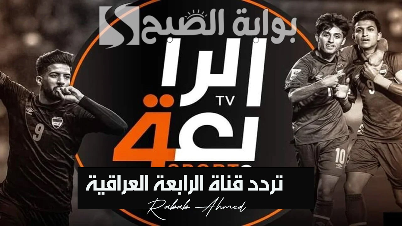 “أضبطها الآن”.. تردد قناة الرابعة العراقية 2024 الناقلة لمباراة الشرطة وباختاكور