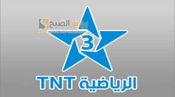 تردد قناة الرياضية المغربية Arryadia TNT HD على النايل سات والعرب سات
