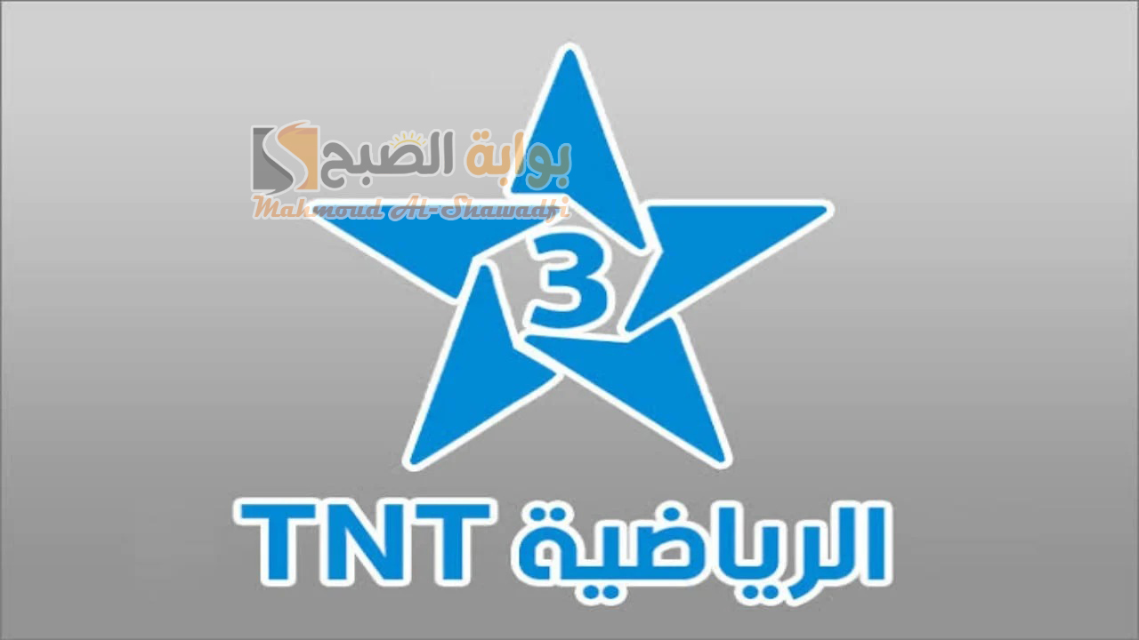 ثبتها الآن.. تردد قناة الرياضية المغربية Arryadia TNT HD على النايل سات والعرب سات 5 ثبتها الآن.. تردد قناة الرياضية المغربية Arryadia TNT HD على النايل سات والعرب سات
