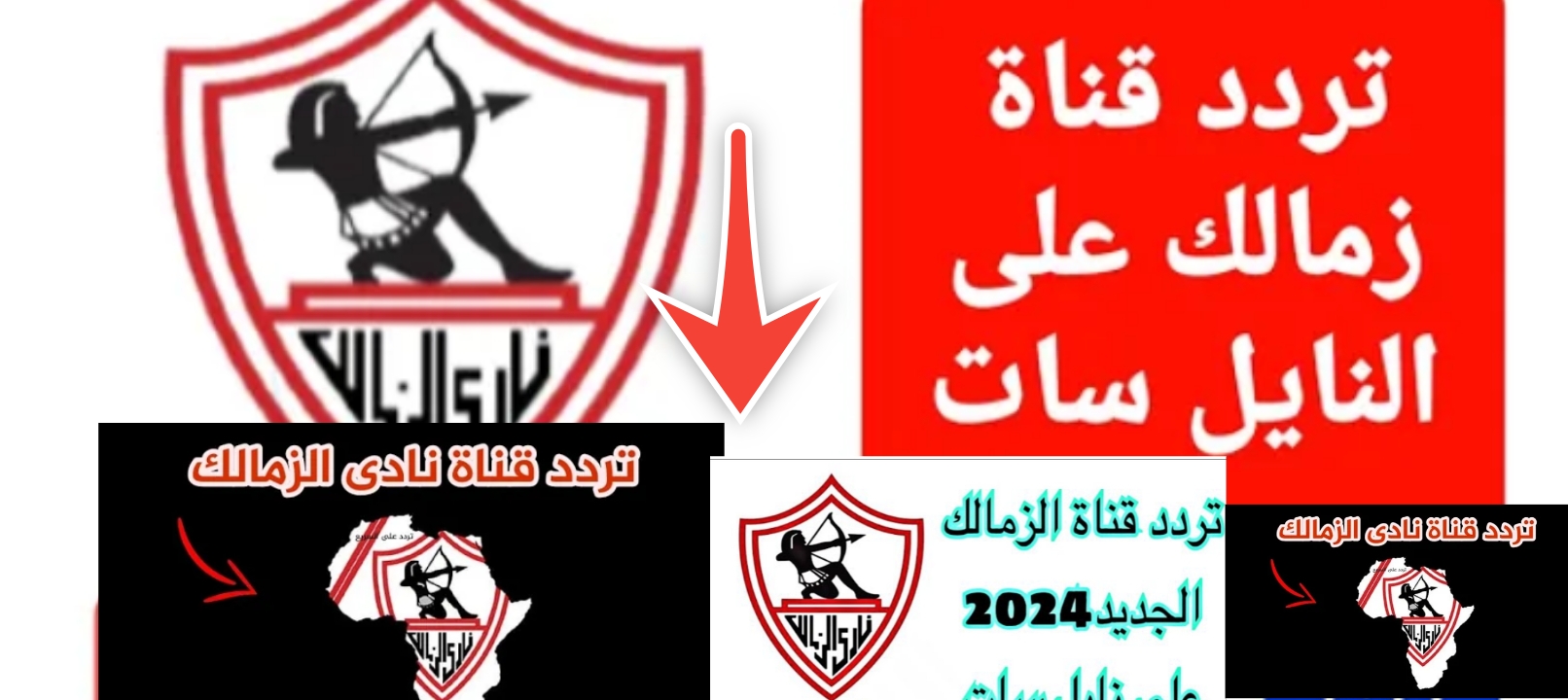 تابع كل الأخبار ..تردد قناة الزمالك الجديد 2024