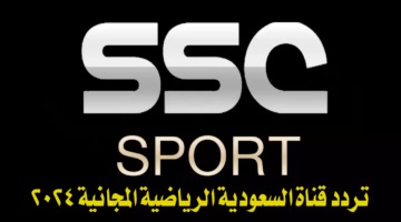 تردد قناة السعودية الرياضية 2