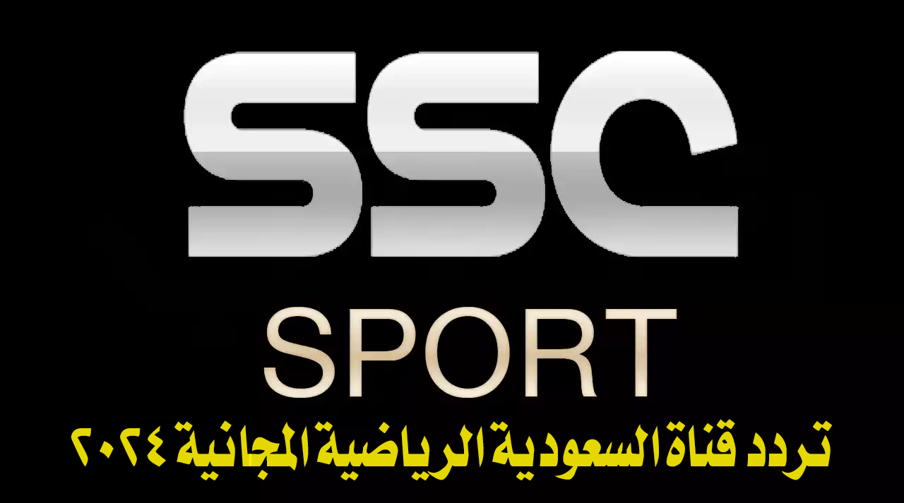 تردد قناة السعودية الرياضية 2024 ssc لمشاهدة اقوي المباريات والدوريات على النايل سات 5 تردد قناة السعودية الرياضية 2024 ssc لمشاهدة اقوي المباريات والدوريات على النايل سات