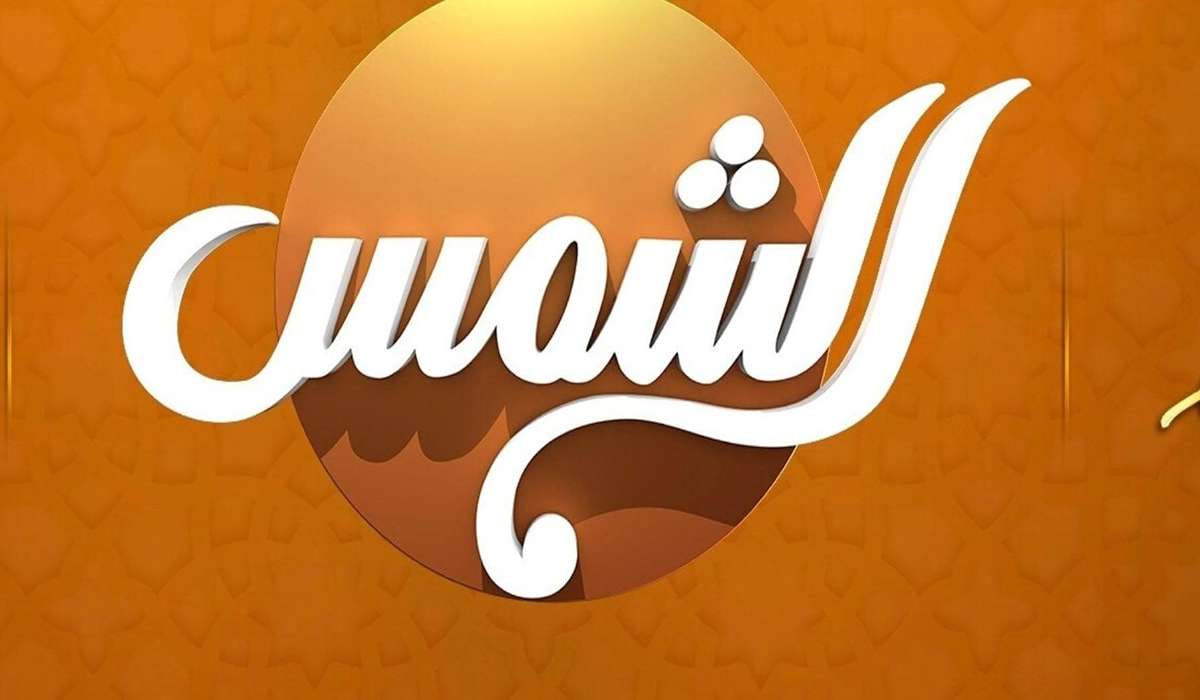 تردد قناة الشمس 2024 على القمر الصناعي النايل سات بجودة عالية