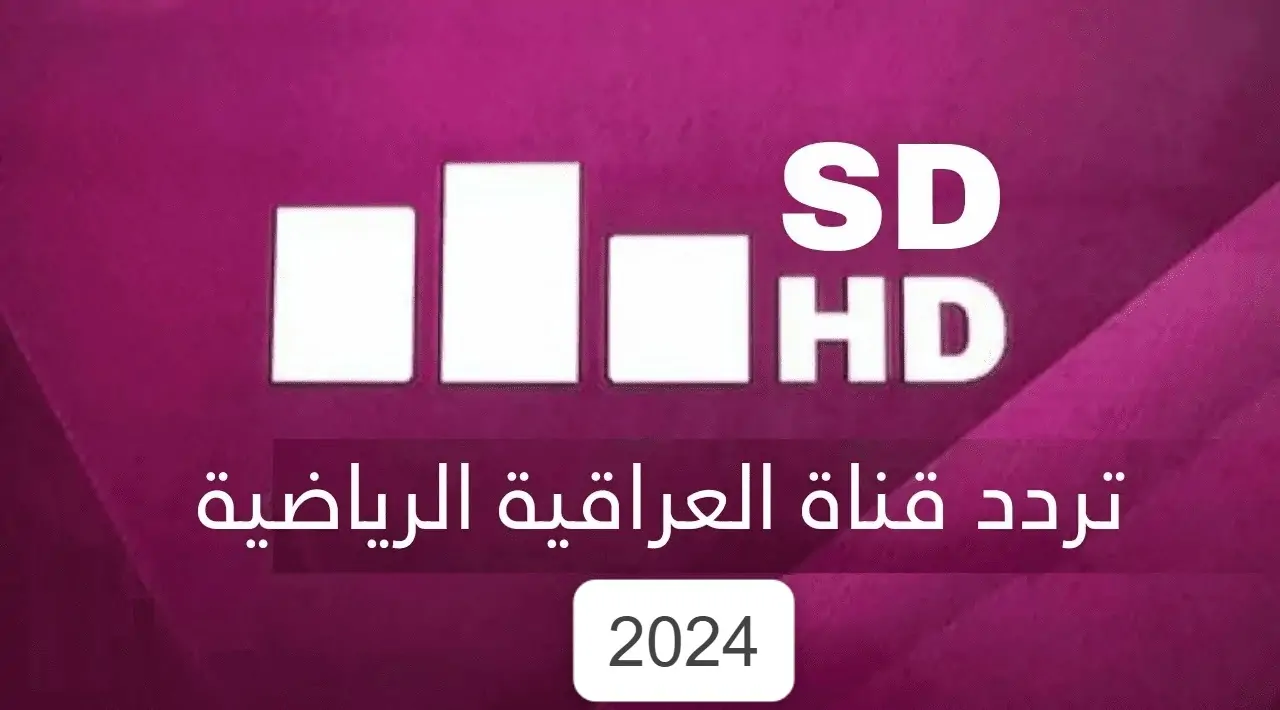 احصل الآن على أحدث تردد قناة العراقية الرياضية وشاهد أقوى المباريات مجانًا بجودة عالية