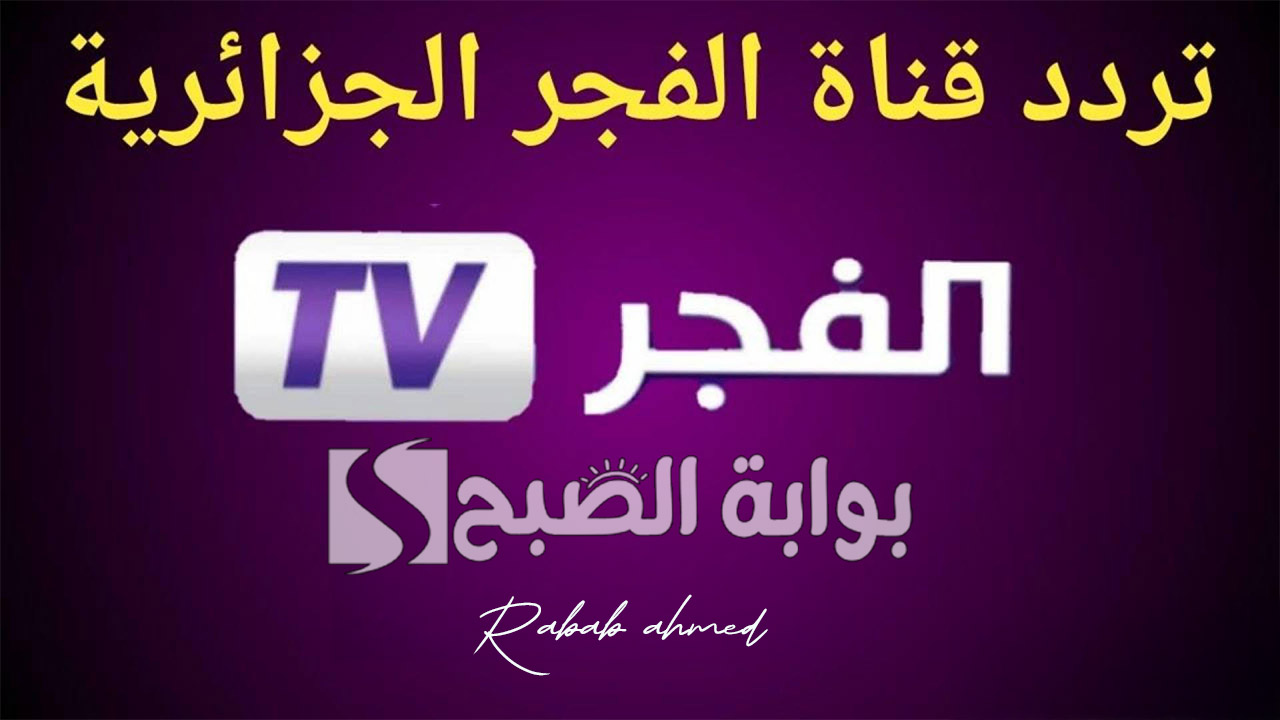 “أفضل الأعمال الدرامية التركية الشهيرة”.. تردد قناة الفجر الجزائرية الجديد 2024 على نايل وعربسات
