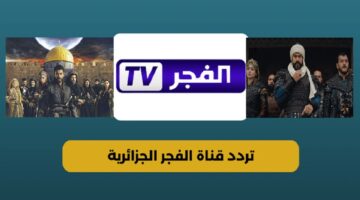تردد قناة الفجر الجزائرية 2024 2