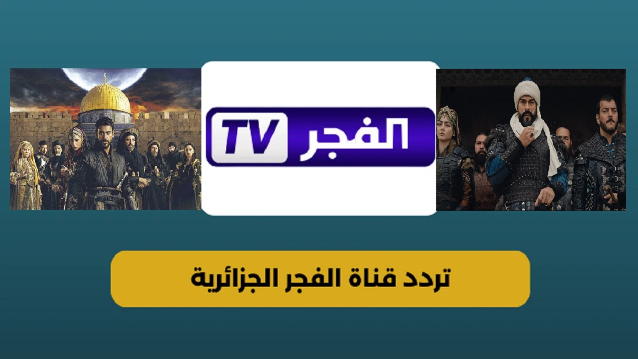 تركي بالمجان "Al Fajr TV" .. تردد قناة الفجر الجزائرية 2024 على الأقمار الصناعية لمتابعة المسلسلات التركية بأعلى جودة 5 تركي بالمجان “Al Fajr TV” .. تردد قناة الفجر الجزائرية 2024 على الأقمار الصناعية لمتابعة المسلسلات التركية بأعلى جودة