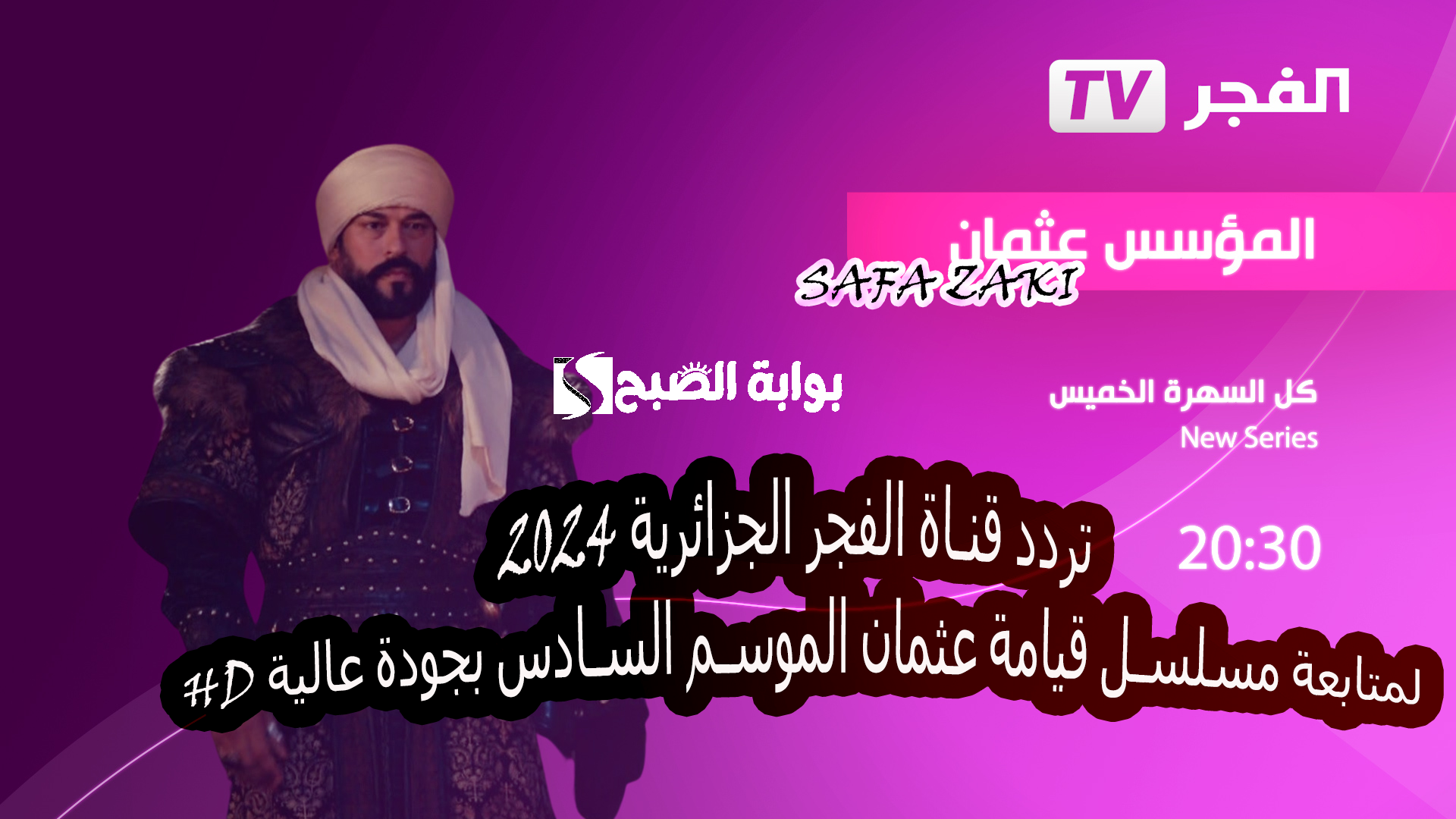 اضبتها واتفرج "El Fajr TV" تردد قناة الفجر الجزائرية 2024 لمتابعة مسلسل قيامة عثمان الموسم السادس بجودة عالية HD 5 اضبتها واتفرج “El Fajr TV” تردد قناة الفجر الجزائرية 2024 لمتابعة مسلسل قيامة عثمان الموسم السادس بجودة عالية HD