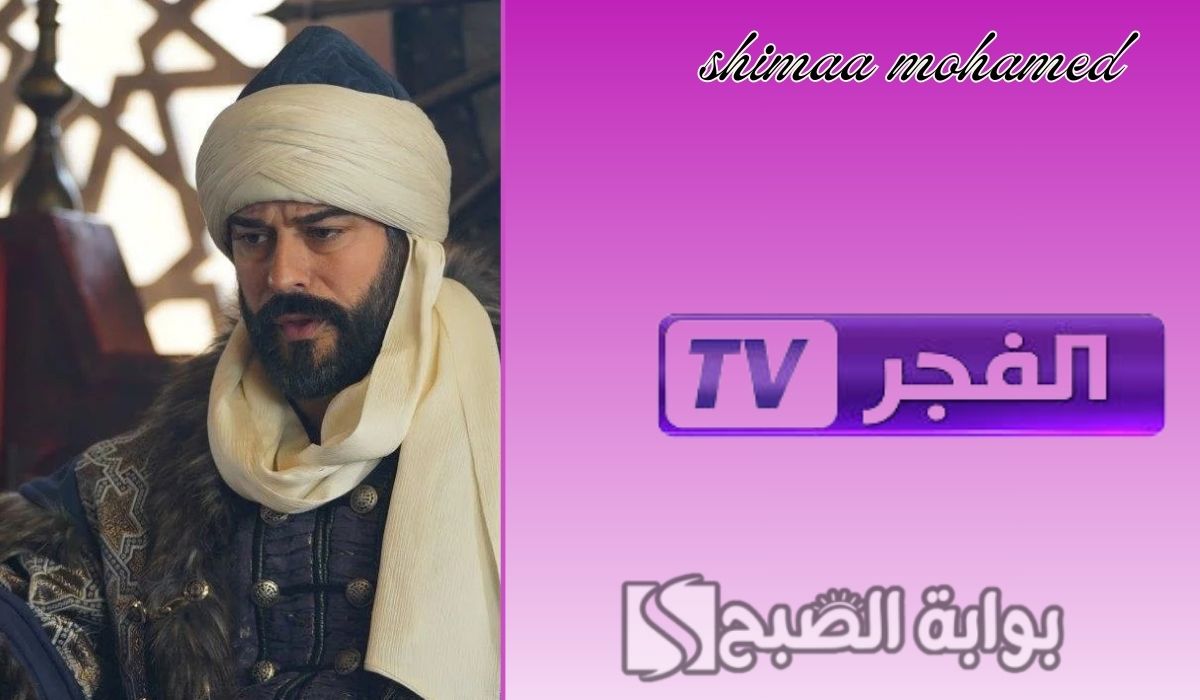 “ثبتها بأقوى إشارة”تردد قناة الفجر الجزائرية 2024 الناقلة لمسلسل قيامة عثمان