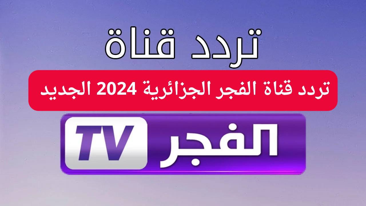 استقبل الان تردد قناة الفجر الجزائرية 2024 الجديد لمتابعة مسلسل قيامة عثمان جميع الحلقات مترجمة وبجودة عالية HD