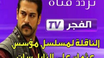 تردد قناة الفجر الناقلة لمسلسل قيامة عثمان