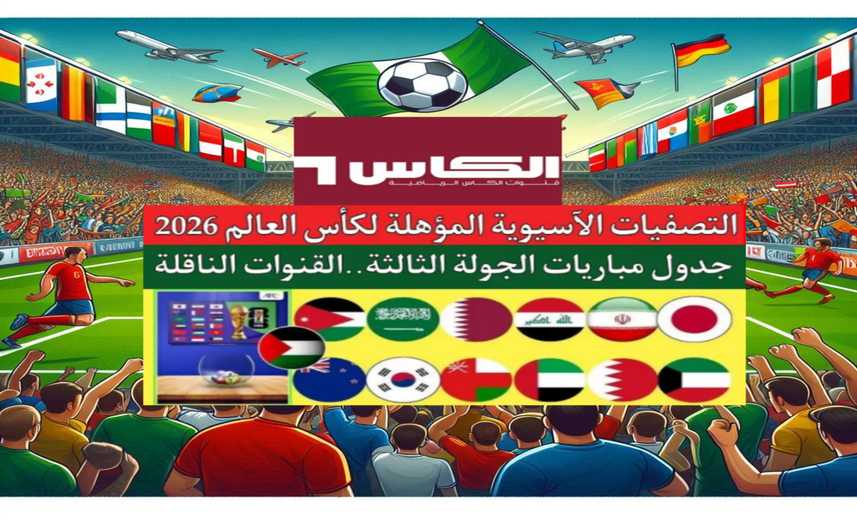 تردد قناة الكأس القطرية الناقلة لتصفيات كأس العالم 2026 على جميع الاقمار الصناعية