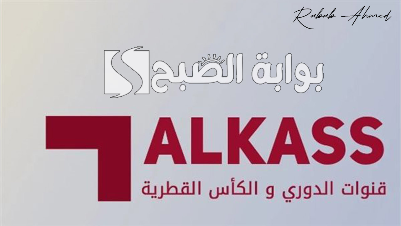 تردد قناة الكأس القطرية Alkass HD TV الناقلة لتصفيات كأس العالم 2026