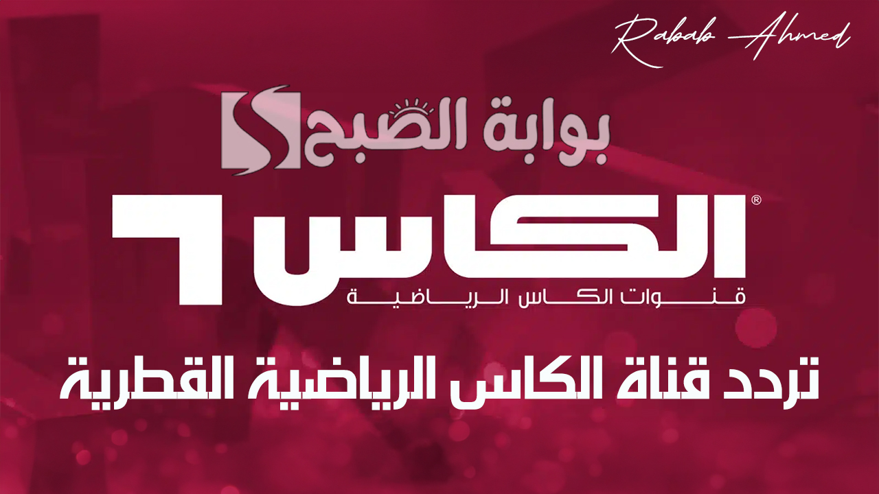 “استقبلها الآن”.. تردد قناة الكاس الرياضية القطرية الجديد 2024 Alkass sports HD على نايل وعربسات