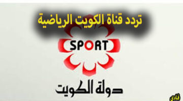 تردد قناة الكويت الرياضية