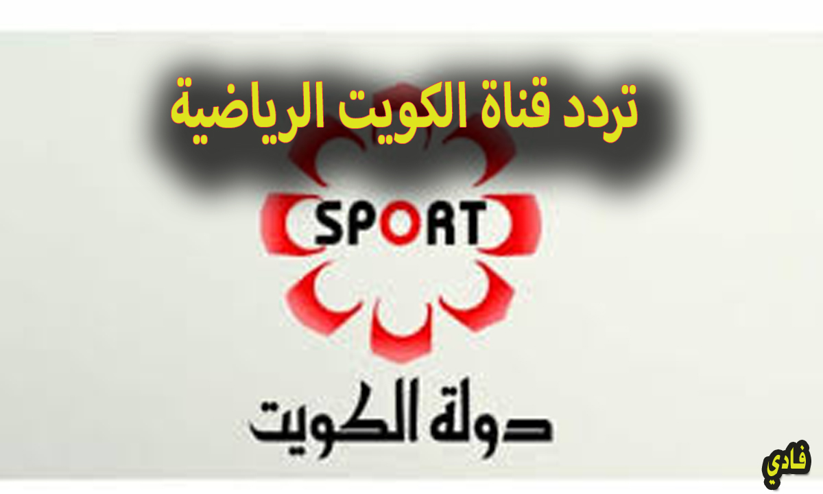 تردد قناة الكويت الرياضية Kuwait Sports 2024 بصورة عالية النقاء بالنايل والعرب سات 2 تردد قناة الكويت الرياضية Kuwait Sports 2024 بصورة عالية النقاء بالنايل والعرب سات